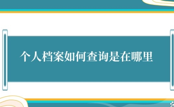 中专档案包含哪些材料，中专档案档案去向