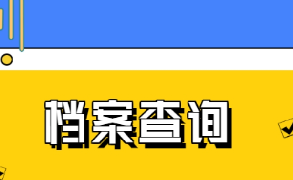 要快速查询到人事档案在哪里,可以通过以下几种方法: 明确可能的存档地点: 毕业院校:如果您刚毕业不久(一般两年内),且毕业时未对档案进行处理,档案可能还在学校的学籍档案管理部门。尤其是对于办理了暂缓就业手续的毕业生,档案通常会在学校档案室。 工作单位: 具有人事档案管理权的单位:如机关、事业单位、国有企业等,这些单位的员工档案会存放在本单位的人事部门或档案室。 不具有人事档案管理权的单位:这类单位的员工档案可能会托管在单位注册地的人才服务机构或者当地的人力资源社会保障部门授权的人才机构。 生源地或户籍地的公共就业和人才服务机构:毕业后未就业、就业单位不接收档案或者是自由职业者等情况,档案通常会被打回生源地或户籍地的相关人才服务机构。 线上查询: 当地人社部门官方网站或政务服务平台:许多地区的人力资源和社会保障局官方网站都提供人事档案查询功能。您可以登录当地人社局网站,找到相关的档案查询入口,按照提示输入个人信息(如姓名、身份证号等)进行查询。 人才服务机构官方网站或平台:若知道档案可能存放在某个人才服务机构,可直接登录该机构的官方网站,查找档案查询入口。部分人才服务机构还可能提供手机 APP 或微信公众号查询服务。 全国人社政务服务平台:登录全国人社政务服务平台(http://zwfw.mohrss.gov.cn/),注册后在 “就业创业” 板块的 “跨省流动人员人事档案管理服务” 专栏进行查询。 电话查询:查找可能存放档案的单位的联系电话,直接致电咨询。比如毕业院校的就业指导中心、档案管理部门,工作单位的人事部门,或者是生源地、户籍地的人才服务机构等。 线下查询:如果线上查询不到结果或者您对查询结果有疑问,可以携带本人有效身份证件,前往可能存放档案的单位进行现场查询。例如学校的档案管理办公室、工作单位的人事部门、人才服务中心等。