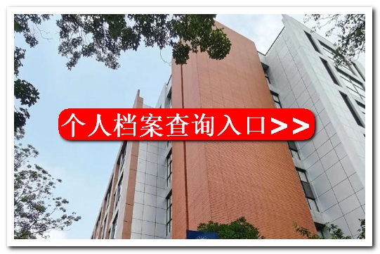 晋中市教育局个人档案查询