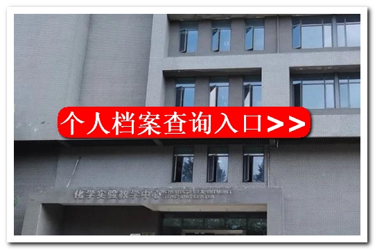 晋中市教育局个人档案查询