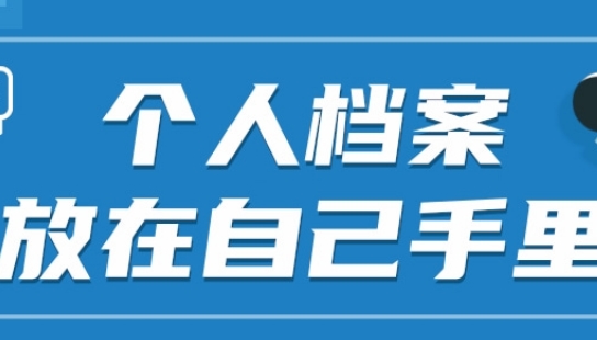 毕业生毕业以后个人档案放哪去，毕业生个人档案在自己手里怎么办