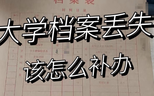 学生个人档案被ems寄丢了怎么办?
